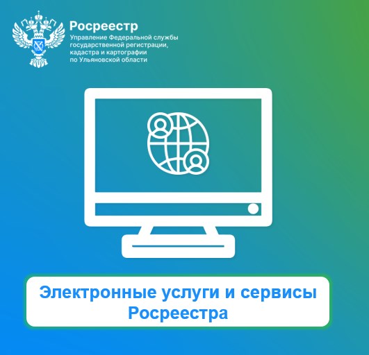Электронные услуги и сервисы Росреестра. Электронные услуги и сервисы Росреестра.