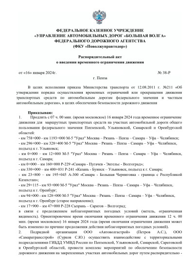 Распоряжение о введении временного ограничения движения. Распоряжение о введении временного ограничения движения.
