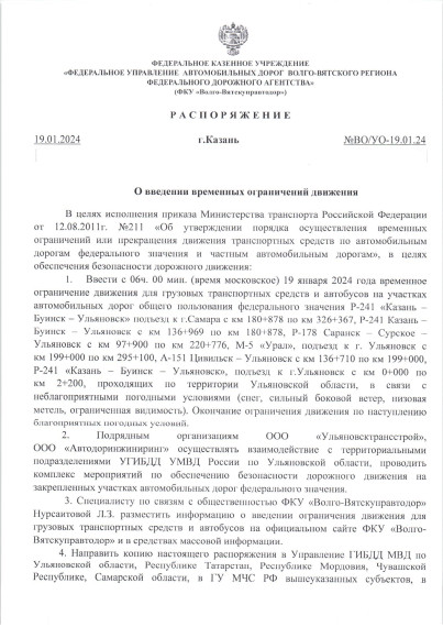 Распоряжение об ограничении движения. Распоряжение об ограничении движения.