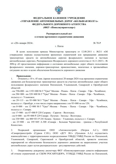 Распоряжение о снятии ограничения движения. Распоряжение о снятии ограничения движения.