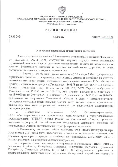 Распоряжение об ограничении движения. Распоряжение об ограничении движения.