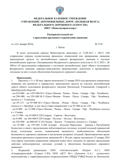 Распорядительный акт о продлении временного ограничения движения. Распорядительный акт о продлении временного ограничения движения.