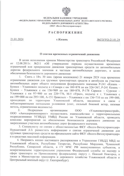 Распоряжение о снятии ограничения движения. Распоряжение о снятии ограничения движения.