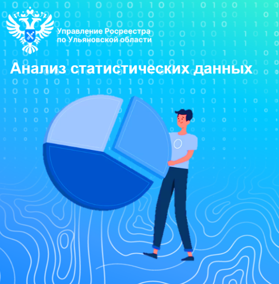 Статистические сведения по государственной регистрации прав и (или) кадастровому учету. Статистические сведения по государственной регистрации прав и (или) кадастровому учету.