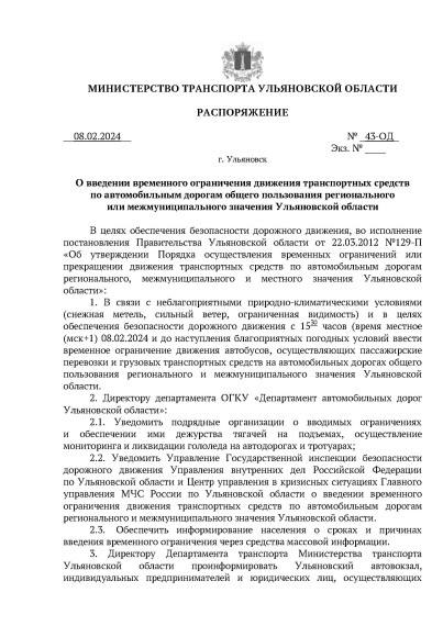 О введении временного ограничения движения транспортных средств по автомобильным дорогам общего пользования регионального или межмуниципального значения Ульяновской области. О введении временного ограничения движения транспортных средств по автомобильным дорогам общего пользования регионального или межмуниципального значения Ульяновской области.