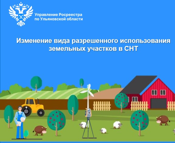 Изменение вида разрешенного использования земельных участков в СНТ. Изменение вида разрешенного использования земельных участков в СНТ.