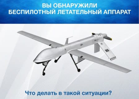 Порядок действий при обнаружении беспилотных летательных аппаратов. Порядок действий при обнаружении беспилотных летательных аппаратов.