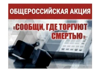 На территории муниципального образования «Николаевский район» с 18 по 29 марта и с 14 по 25 октября 2024 года проводится общероссийская антинаркотическая акция «Сообщи, где торгуют смертью». На территории муниципального образования «Николаевский район» с 18 по 29 марта и с 14 по 25 октября 2024 года проводится общероссийская антинаркотическая акция «Сообщи, где торгуют смертью».