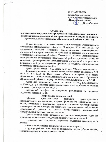 Объявление о проведении конкурсного отбора проектов социально ориентированных некоммерческих организаций для предоставления субсидий из бюджета муниципального образования «Николаевский район» в 2024 году. Объявление о проведении конкурсного отбора проектов социально ориентированных некоммерческих организаций для предоставления субсидий из бюджета муниципального образования «Николаевский район» в 2024 году.