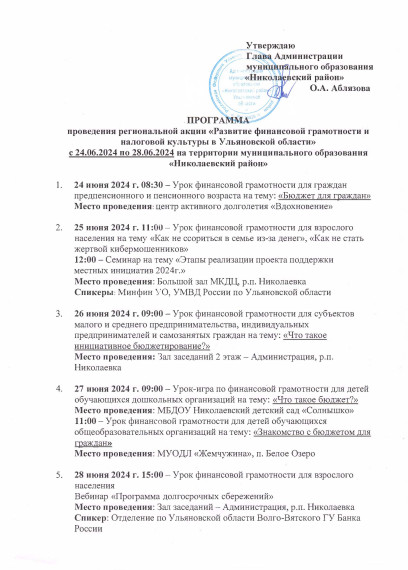 Программа проведения региональной акции «Развитие финансовой грамотности и налоговой культуры в Ульяновской области» с 24.06.2024 по 28.06.2024 на территории муниципального образования «Николаевский район». Программа проведения региональной акции «Развитие финансовой грамотности и налоговой культуры в Ульяновской области» с 24.06.2024 по 28.06.2024 на территории муниципального образования «Николаевский район».