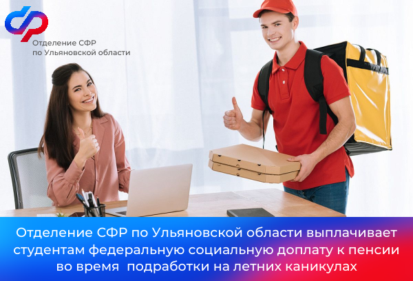 Отделение СФР по Ульяновской области выплачивает студентам федеральную социальную доплату к пенсии во время подработки на летних каникулах. Отделение СФР по Ульяновской области выплачивает студентам федеральную социальную доплату к пенсии во время подработки на летних каникулах.