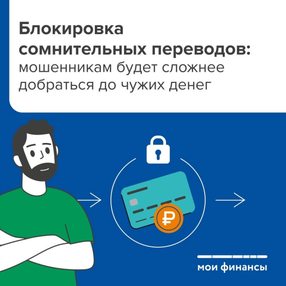 Блокировка сомнительных переводов: мошенникам будет сложнее добраться до чужих денег. Блокировка сомнительных переводов: мошенникам будет сложнее добраться до чужих денег.