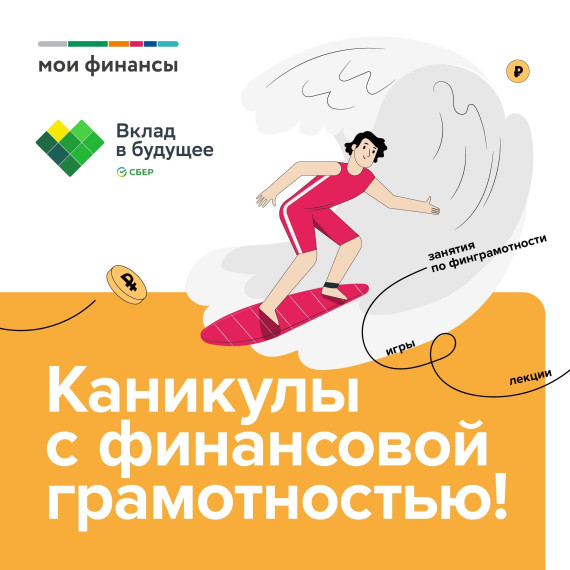 «Каникулы с финансовой грамотностью»: Сделайте лето полезным и увлекательным!. «Каникулы с финансовой грамотностью»: Сделайте лето полезным и увлекательным!.