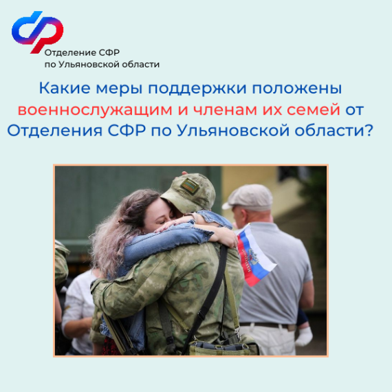 Какие меры поддержки положены военнослужащим и членам их семей от Отделения СФР по Ульяновской области?. Какие меры поддержки положены военнослужащим и членам их семей от Отделения СФР по Ульяновской области?.