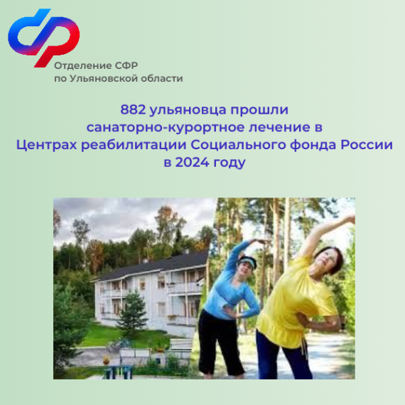 С начала 2024 года Отделение СФР по Ульяновской области направило в Центры реабилитации Социального фонда России 882 жителя региона в связи с получением травм на производстве или установлением профзаболеваний.. С начала 2024 года Отделение СФР по Ульяновской области направило в Центры реабилитации Социального фонда России 882 жителя региона в связи с получением травм на производстве или установлением профзаболеваний..