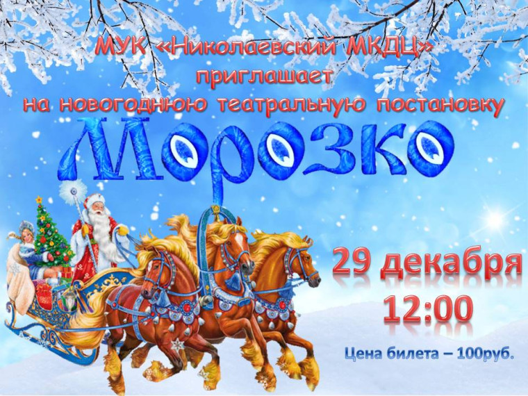 Новогодняя театральная постановка "Морозко" 29 декабря в 12-00 ч. Новогодняя театральная постановка "Морозко" 29 декабря в 12-00 ч.