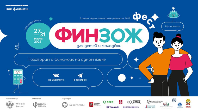 Всероссийский марафон финансовой грамотности для детей и молодежи «ФинЗОЖ Фест» стартует 27 марта. Всероссийский марафон финансовой грамотности для детей и молодежи «ФинЗОЖ Фест» стартует 27 марта.