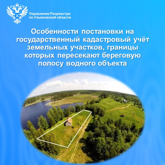 Особенности постановки на государственный кадастровый учёт земельных участков, границы которых пересекают береговую полосу водного объекта. Особенности постановки на государственный кадастровый учёт земельных участков, границы которых пересекают береговую полосу водного объекта.