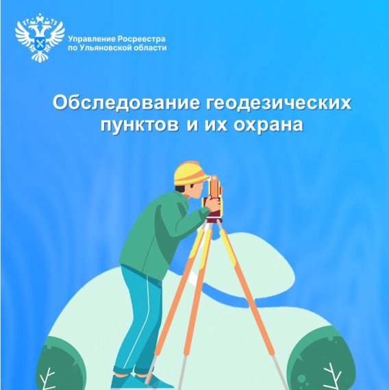 Обследование геодезических пунктов и их охрана. Обследование геодезических пунктов и их охрана.