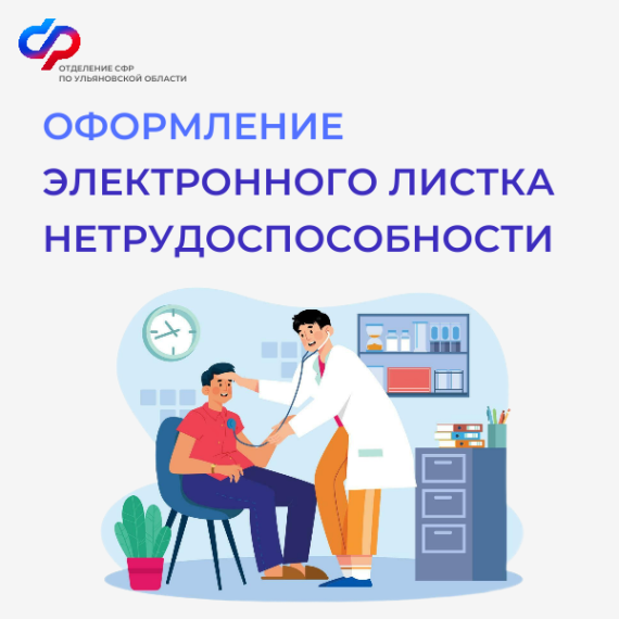 С начала 2025 года Отделение СФР по Ульяновской области оплатило свыше 121 тысячи электронных листков нетрудоспособности. С начала 2025 года Отделение СФР по Ульяновской области оплатило свыше 121 тысячи электронных листков нетрудоспособности.