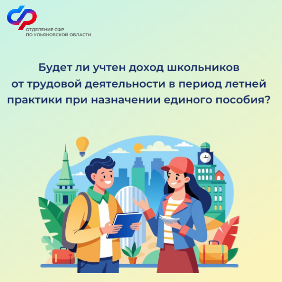 Доходы от трудовой деятельности подростков в период летней практики не учитываются при назначении единого пособия. Доходы от трудовой деятельности подростков в период летней практики не учитываются при назначении единого пособия.