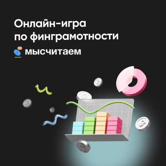 Стартовала интерактивная обучающая игра «МыСчитаем». Стартовала интерактивная обучающая игра «МыСчитаем».