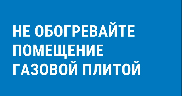 Не обогревать газовой плитой.