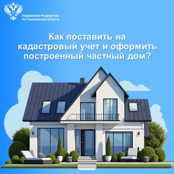 Как поставить на кадастровый учет и  оформить построенный частный дом?.