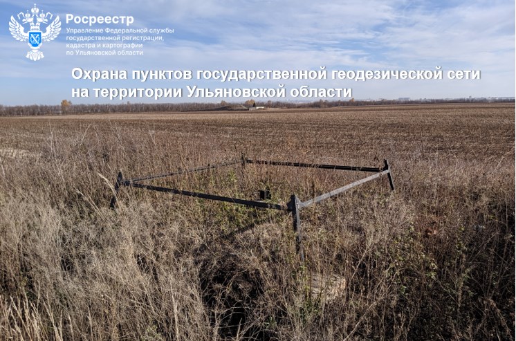 Охрана пунктов государственной геодезической сети на территории Ульяновской области. Охрана пунктов государственной геодезической сети на территории Ульяновской области.