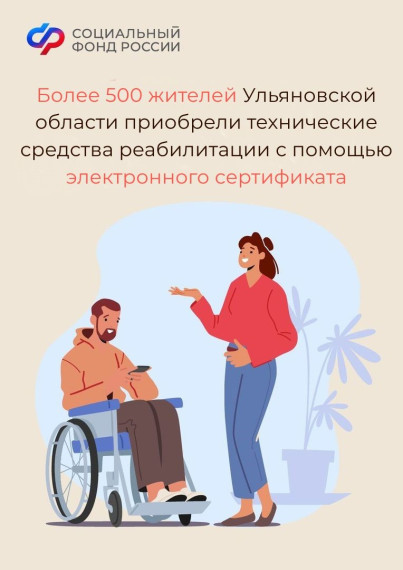 Более 500 жителей Ульяновской области приобрели технические средства реабилитации с помощью электронного сертификата. Более 500 жителей Ульяновской области приобрели технические средства реабилитации с помощью электронного сертификата.