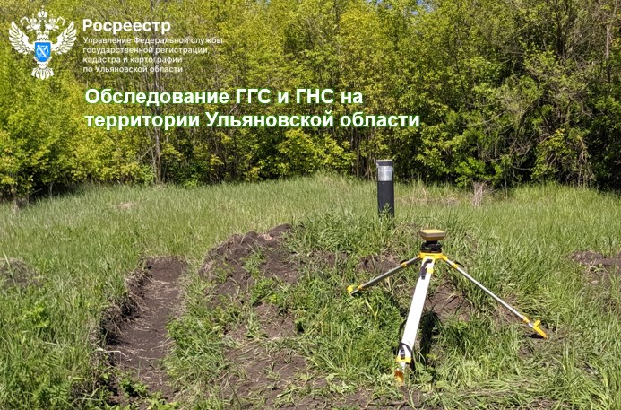 Обследование ГГС и ГНС на территории Ульяновской области. Обследование ГГС и ГНС на территории Ульяновской области.