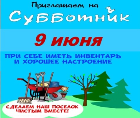 Субботник. Субботник.