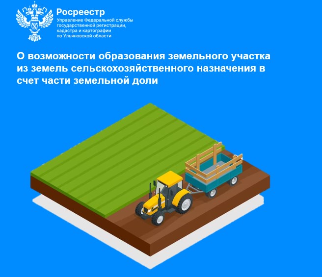 О возможности образования земельного участка из земель сельскохозяйственного назначения в счет части земельной доли. О возможности образования земельного участка из земель сельскохозяйственного назначения в счет части земельной доли.