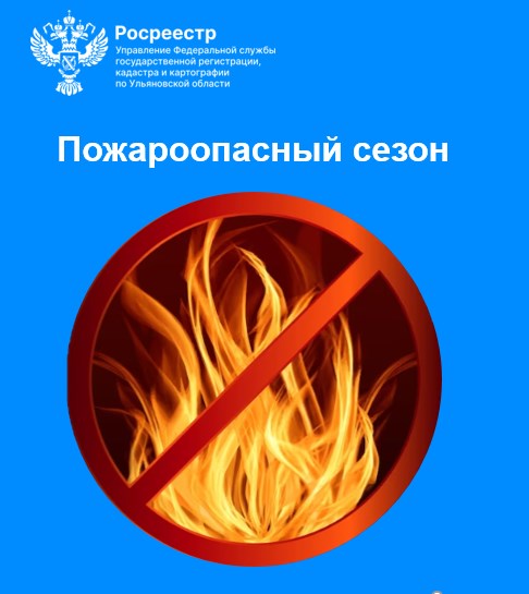 Пожароопасный сезон. Пожароопасный сезон.