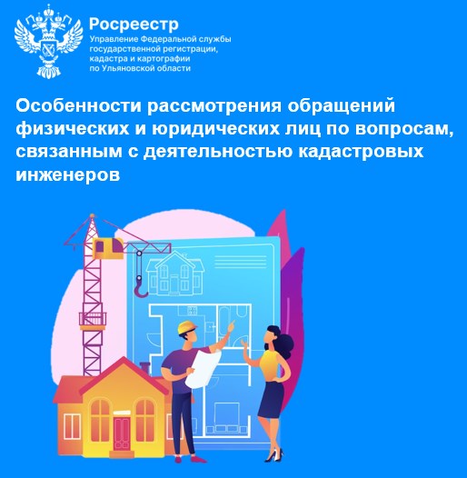 Особенности рассмотрения обращений физических и юридических лиц по вопросам, связанным с деятельностью кадастровых инженеров. Особенности рассмотрения обращений физических и юридических лиц по вопросам, связанным с деятельностью кадастровых инженеров.