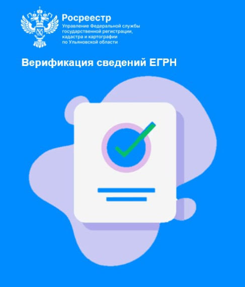 Верификация сведений ЕГРН. Верификация сведений ЕГРН.