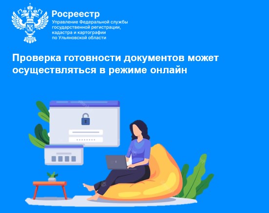 Проверка готовности документов может осуществляться в режиме онлайн. Проверка готовности документов может осуществляться в режиме онлайн.