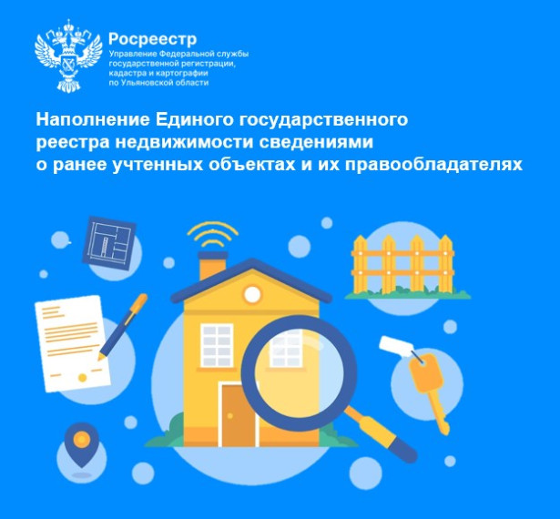 Наполнение Единого государственного реестра недвижимости сведениями о ранее учтенных объектах и их правообладателях. Наполнение Единого государственного реестра недвижимости сведениями о ранее учтенных объектах и их правообладателях.