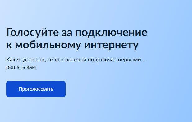 Голосуйте за подключение к мобильному интернету. Голосуйте за подключение к мобильному интернету.