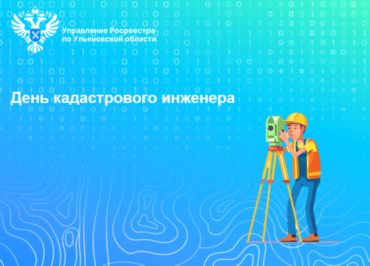 День кадастрового инженера. День кадастрового инженера.