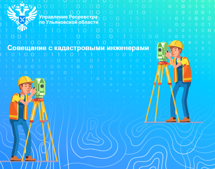 «Совещания совместно с кадастровыми инженерами, являющимися членами саморегулируемых организаций кадастровых инженеров ». «Совещания совместно с кадастровыми инженерами, являющимися членами саморегулируемых организаций кадастровых инженеров ».