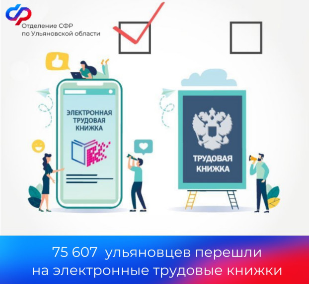 Более 75 тысяч жителей Ульяновской области перешли на электронную трудовую книжку. Более 75 тысяч жителей Ульяновской области перешли на электронную трудовую книжку.