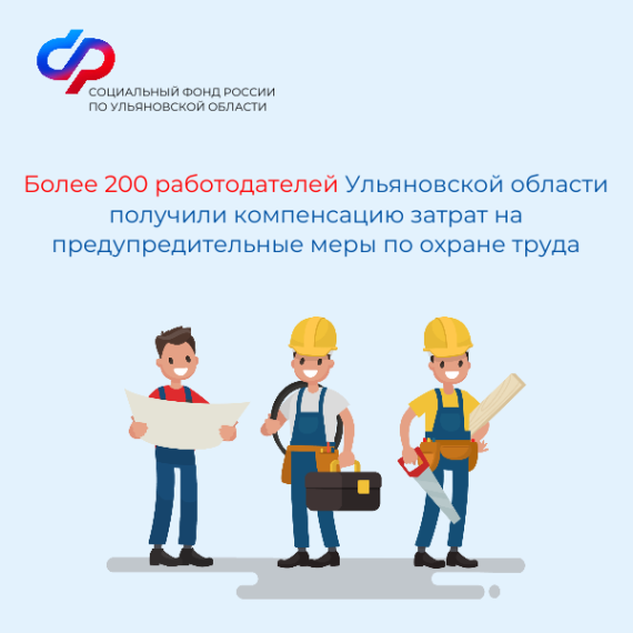 Более 200 работодателей Ульяновской области получили компенсацию затрат на предупредительные меры по охране труда. Более 200 работодателей Ульяновской области получили компенсацию затрат на предупредительные меры по охране труда.