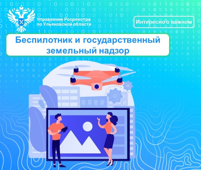 Беспилотник и государственный земельный надзор. Беспилотник и государственный земельный надзор.