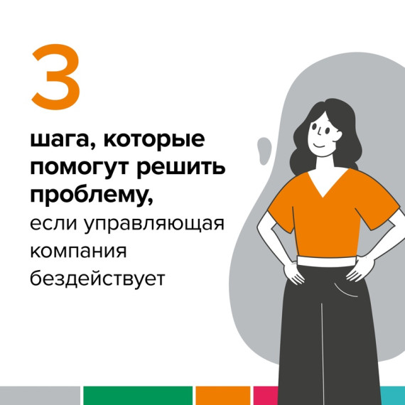 Три шага которые помогут решить проблему, если управляющая компания бездействует. Три шага которые помогут решить проблему, если управляющая компания бездействует.