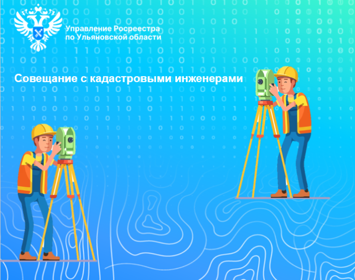 Семинар-совещание с участием лиц, осуществляющих кадастровую деятельность прошел в стенах Управления Росреестра по Ульяновской области. Семинар-совещание с участием лиц, осуществляющих кадастровую деятельность прошел в стенах Управления Росреестра по Ульяновской области.