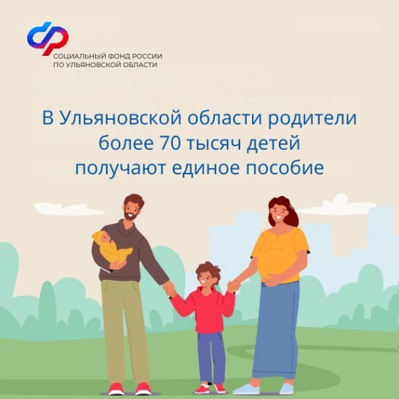 В Ульяновской области родители более 70 тысяч детей получают единое пособие. В Ульяновской области родители более 70 тысяч детей получают единое пособие.
