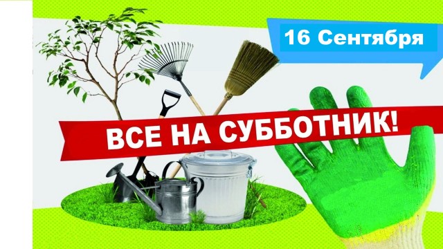 Субботник. Субботник.
