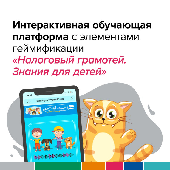 Интерактивная обучающая платформа с элементами геймификации "Налоговый грамотей. Знание для детей". Интерактивная обучающая платформа с элементами геймификации "Налоговый грамотей. Знание для детей".