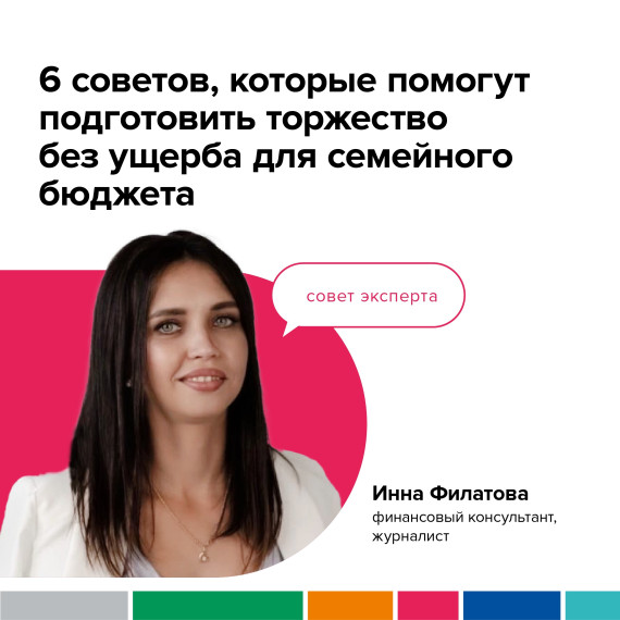 6 советов, которые помогут подготовить торжество без ущерба для семейного бюджета. 6 советов, которые помогут подготовить торжество без ущерба для семейного бюджета.